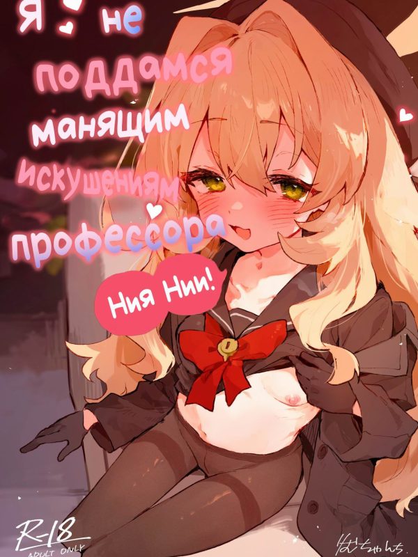 I Won't Be Defeated by Professor Niyaniya's Tantalizing Temptations! / Я не поддамся манящим искушениям профессора Ниянии! 0