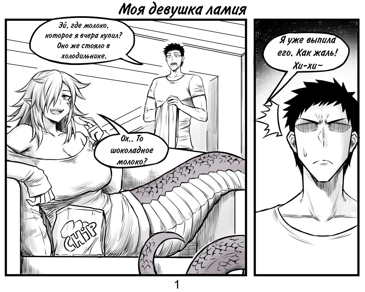 Lamia GF / Моя девушка ламия 1