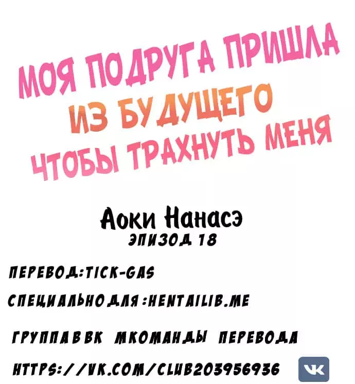 Моя подруга пришла из будущего чтобы трахнуть меня 16-18 страница комикса 19