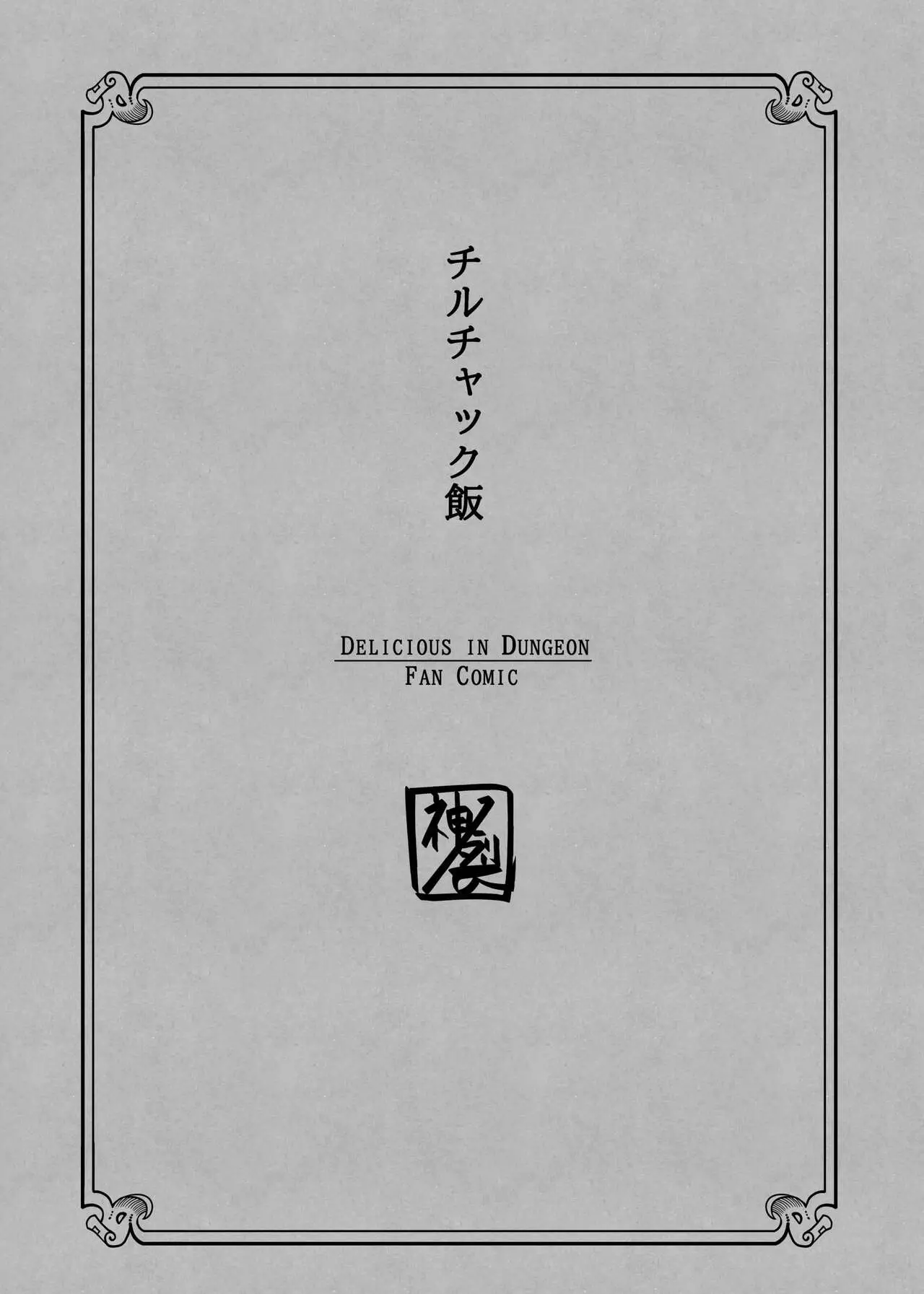 Chiruchakku Meshi – Dungeon Meshi numero d'image 1