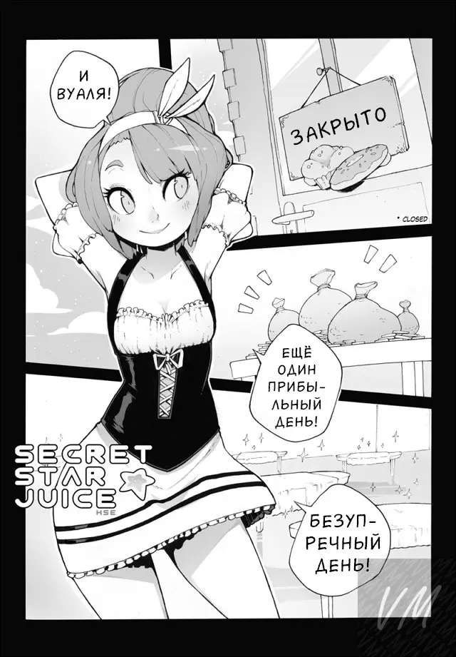 Secret star juice страница комикса 1