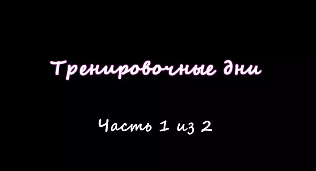 Тренировочные дни. 1 часть