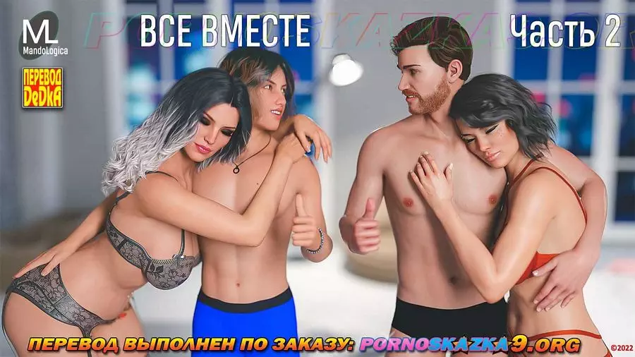 Все вместе 2 часть