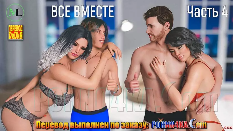 Все вместе. 4 часть