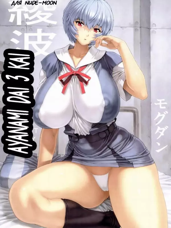 Ayanami Dai 3