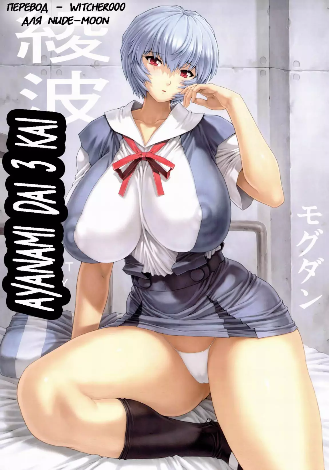 Ayanami Dai 3