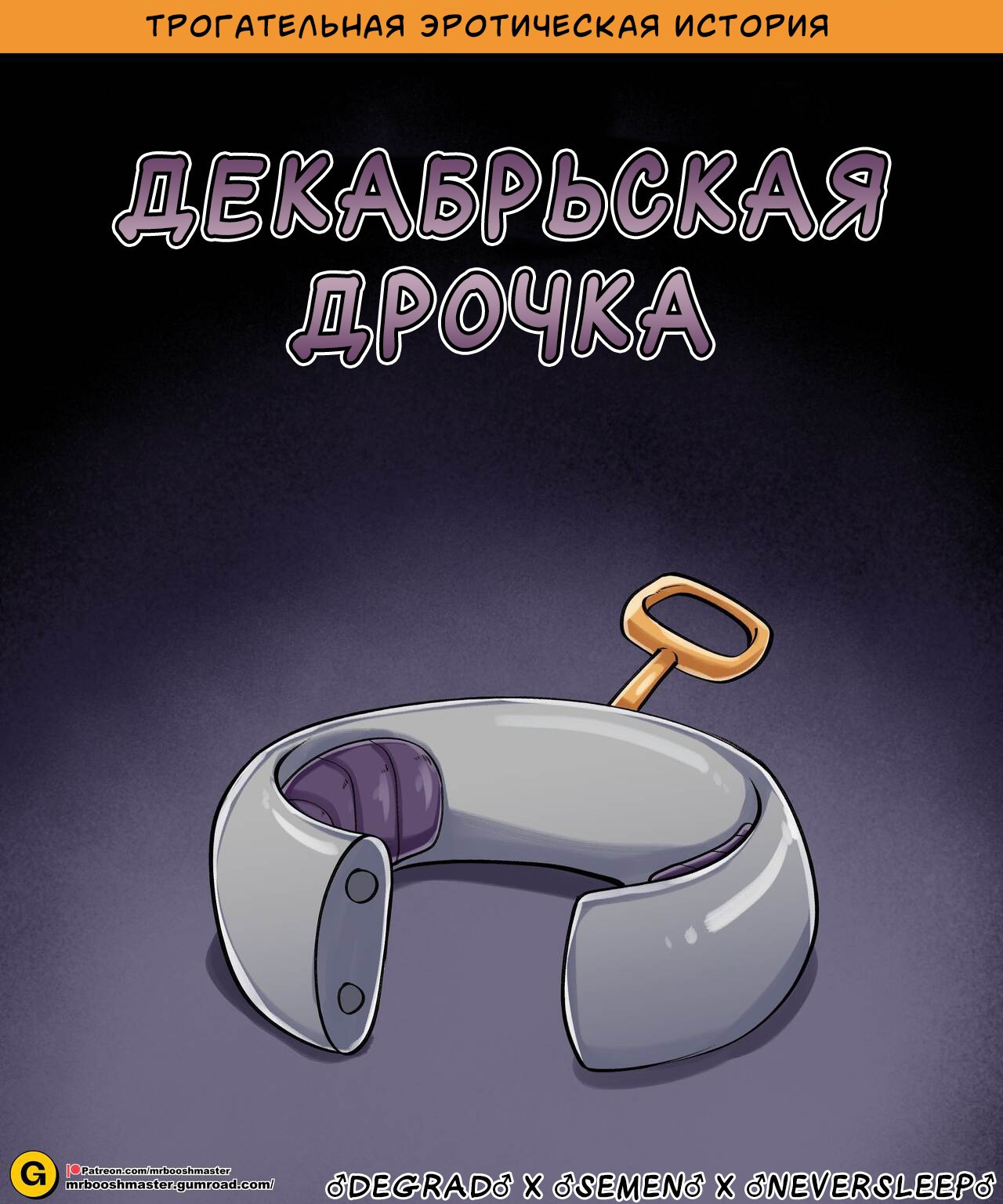 December Dickery / Декабрьская дрочка 0