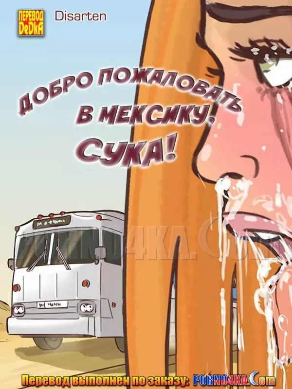 Добро пожаловать в Мексику, сука!