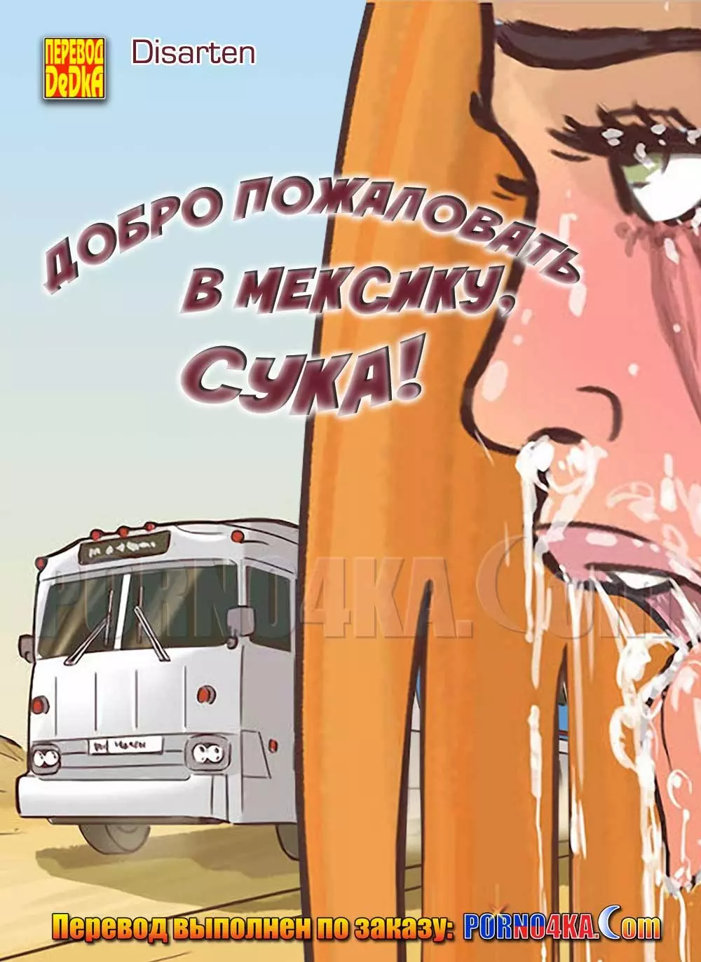 Добро пожаловать в Мексику, сука!