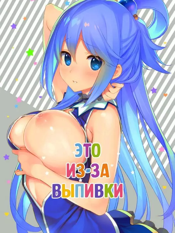 Это из-за выпивки!  Konosuba