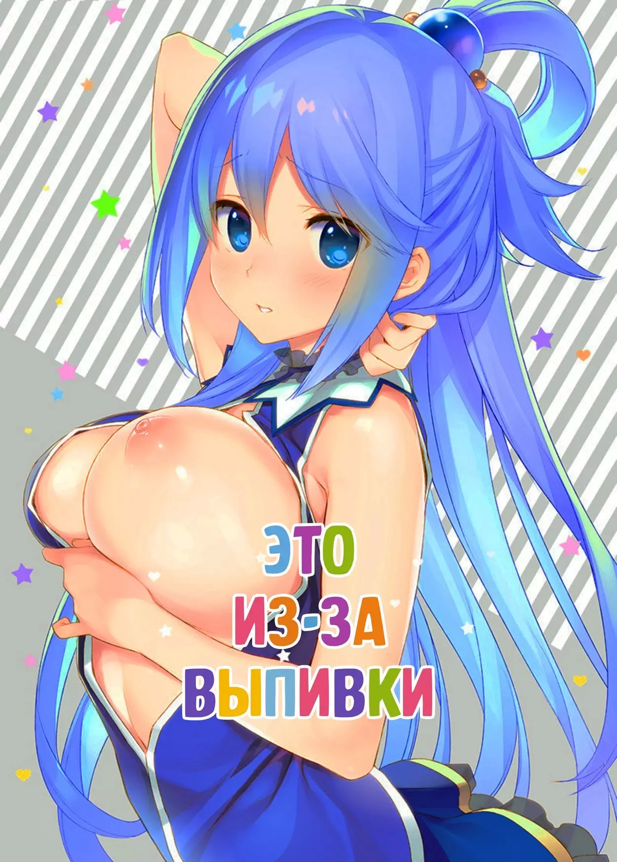 Это из-за выпивки!  Konosuba