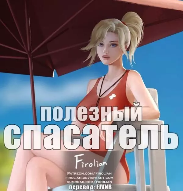 Firolian - Wholesome Life guard  Полезный спасатель