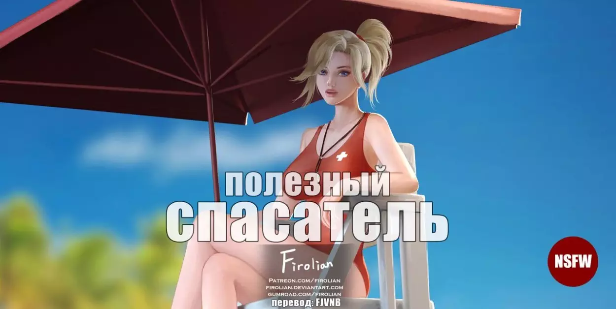 Firolian - Wholesome Life guard  Полезный спасатель