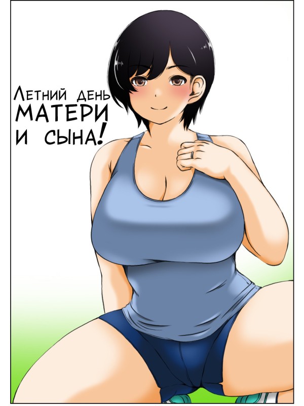 Haha to Musuko №3 no Natu no Ichinichi / Летний день матери и сына! 0