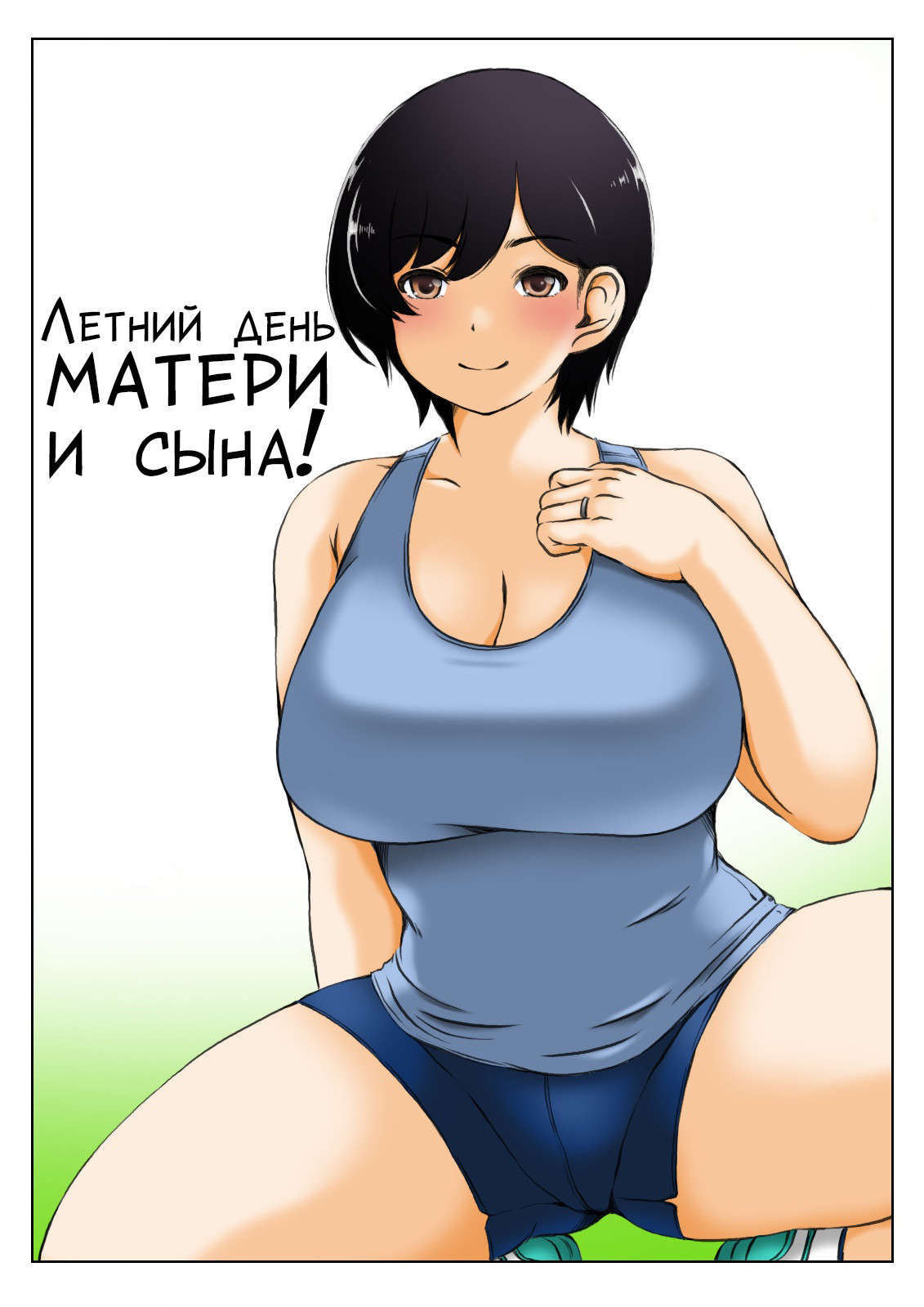 Haha to Musuko №3 no Natu no Ichinichi / Летний день матери и сына! 0