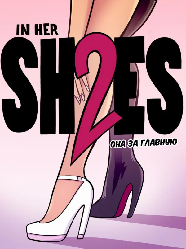 In Her Shoes №2 / В её туфлях 0