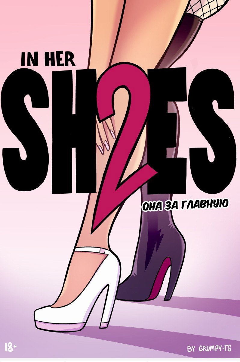 In Her Shoes №2 / В её туфлях 0