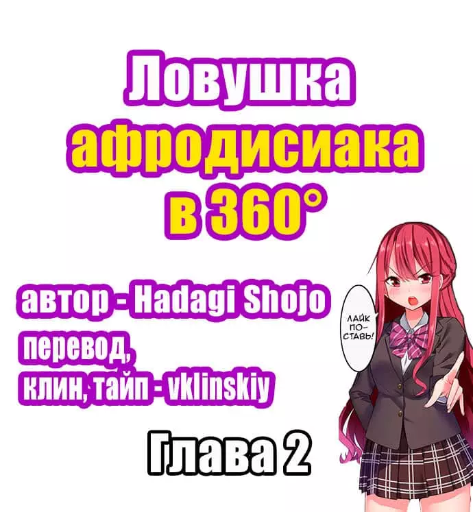 Ловушка афродизиака в 360° - часть 2