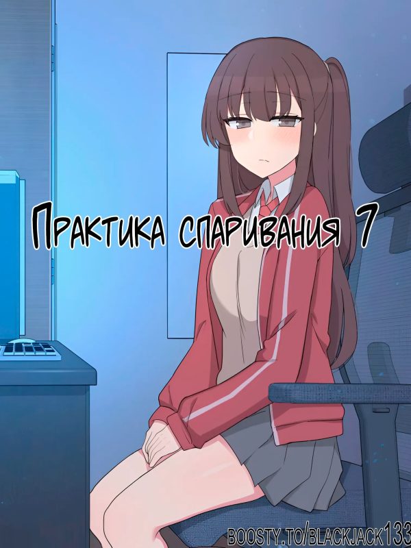 Mating Practice №7 / Практика спаривания 0