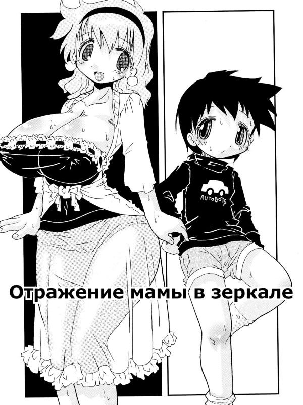 Mirror Mama Reflex / Отражение мамы в зеркале 0