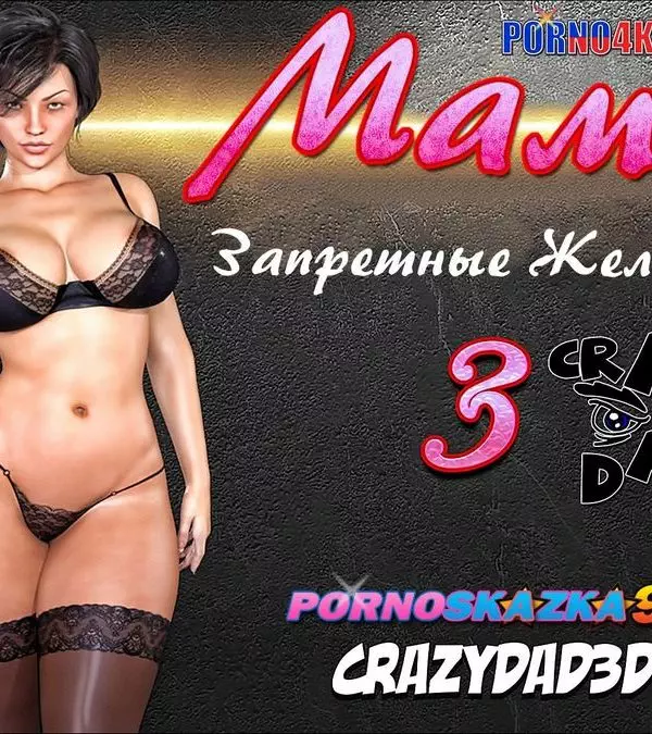 Mother desire forbidden. Часть 3. Утренняя секс разрядка