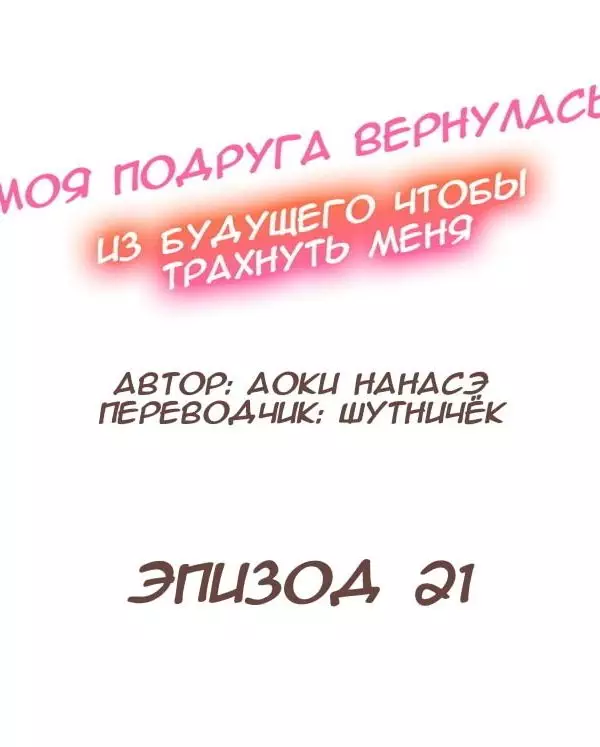 Моя подруга пришла из будущего чтобы меня трахнуть 19-21 хентай