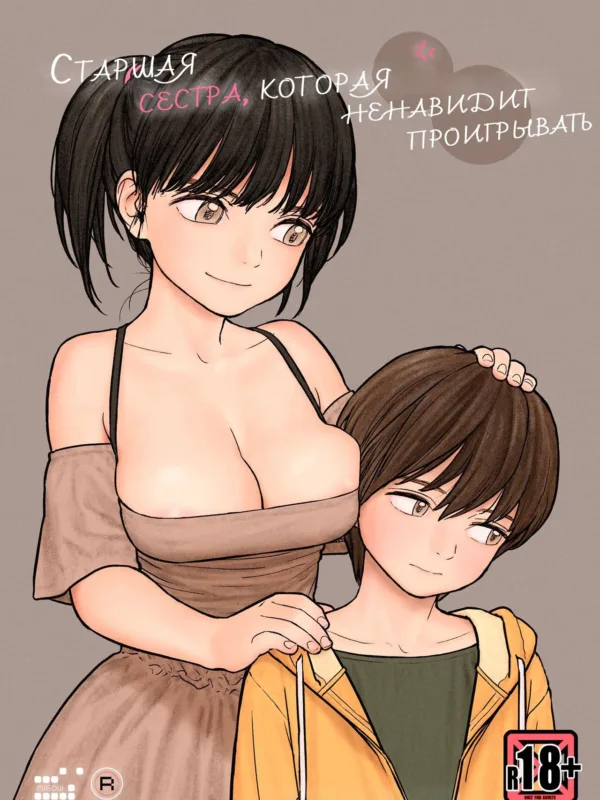 Onee-chan wa Makezugirai / Старшая сестра, которая ненавидит проигрывать 0