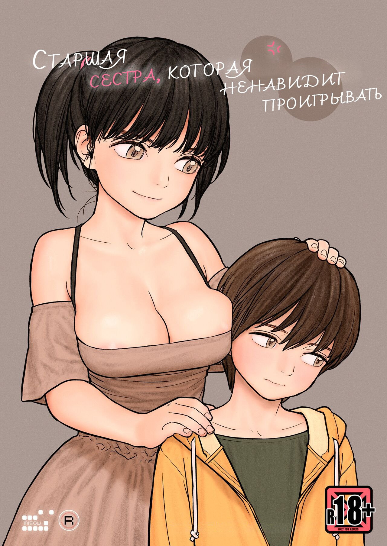 Onee-chan wa Makezugirai / Старшая сестра, которая ненавидит проигрывать 0