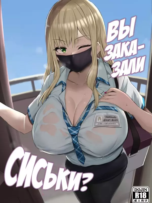 Oppai Taritemasu ka? (In Need of Tits?) / Вы заказали сиськи?