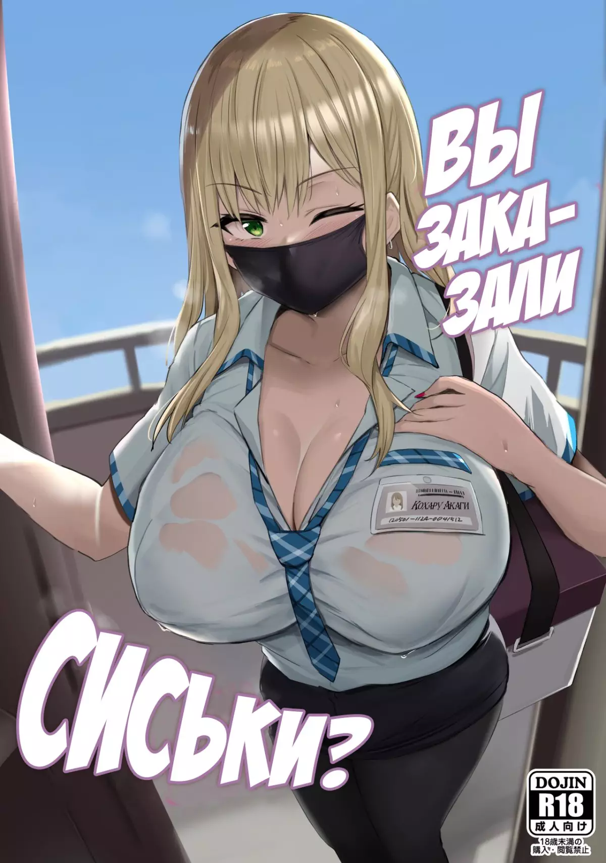 Oppai Taritemasu ka? (In Need of Tits?) / Вы заказали сиськи?