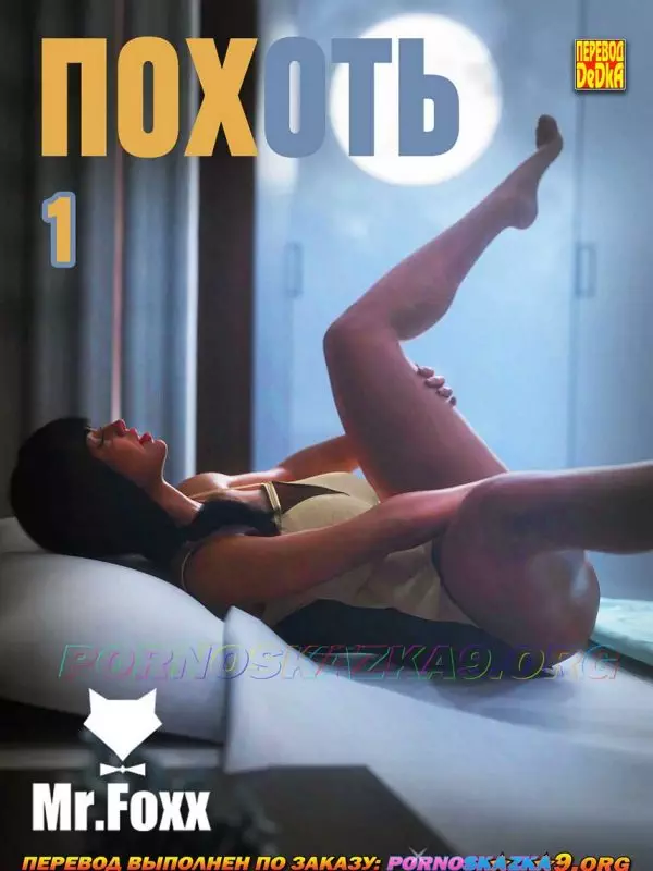 Похоть 1- Lust 1