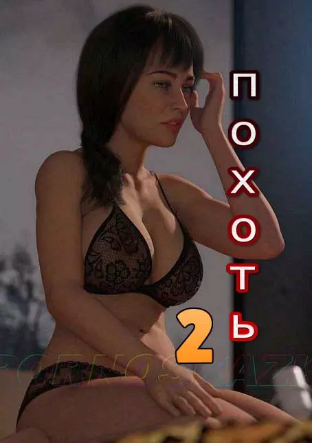 Похоть 2