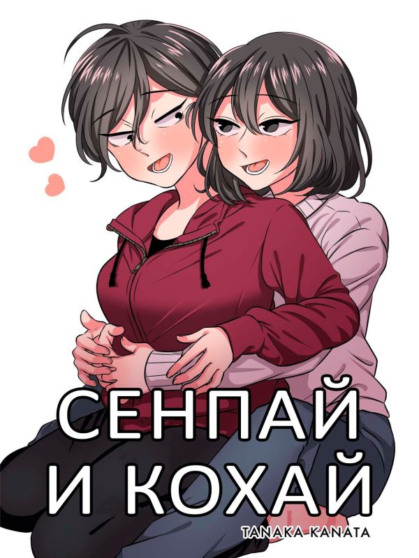 Senpai and Kohai / Семпай и Кохай 0