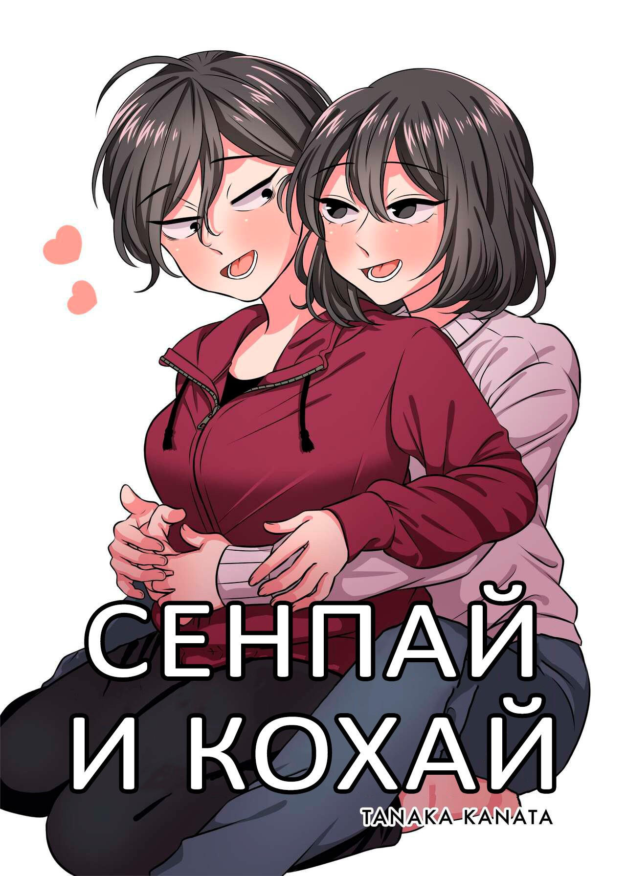 Senpai and Kohai / Семпай и Кохай 0