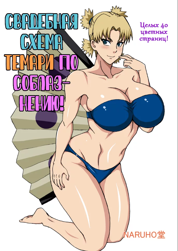 Temari no Seiryaku Kekkon (Свадебная схема Темари по соблазнению!)