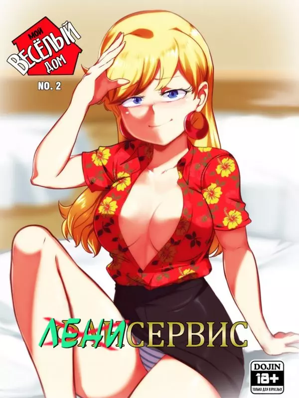 The Lewd House 2: Leniservice  Мой весёлый дом 2: Ленисервис