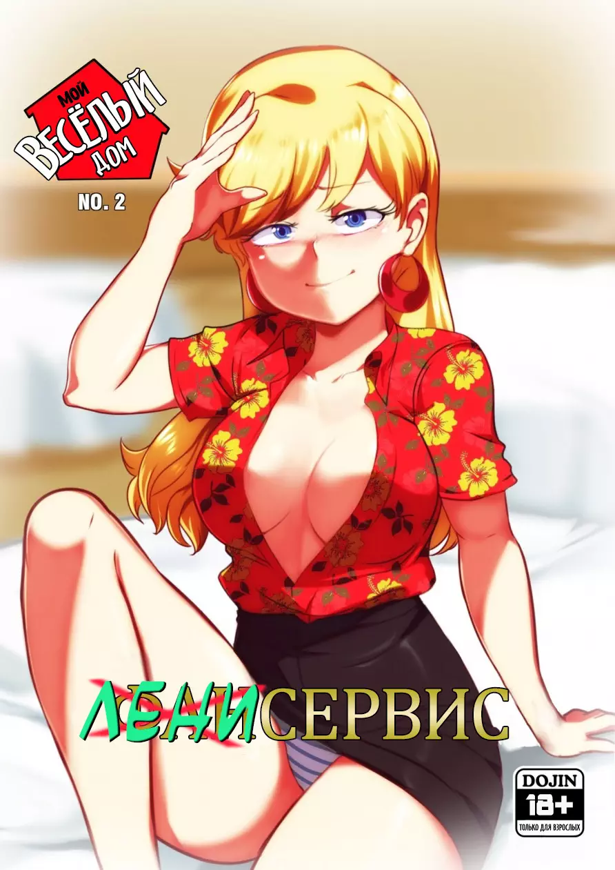 The Lewd House 2: Leniservice  Мой весёлый дом 2: Ленисервис