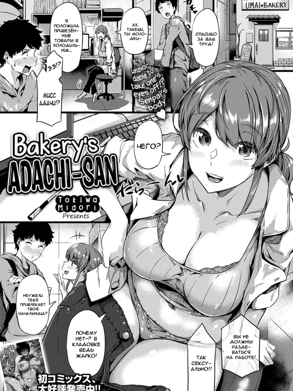 Tokiwa midori - Bakerys Adachi-san