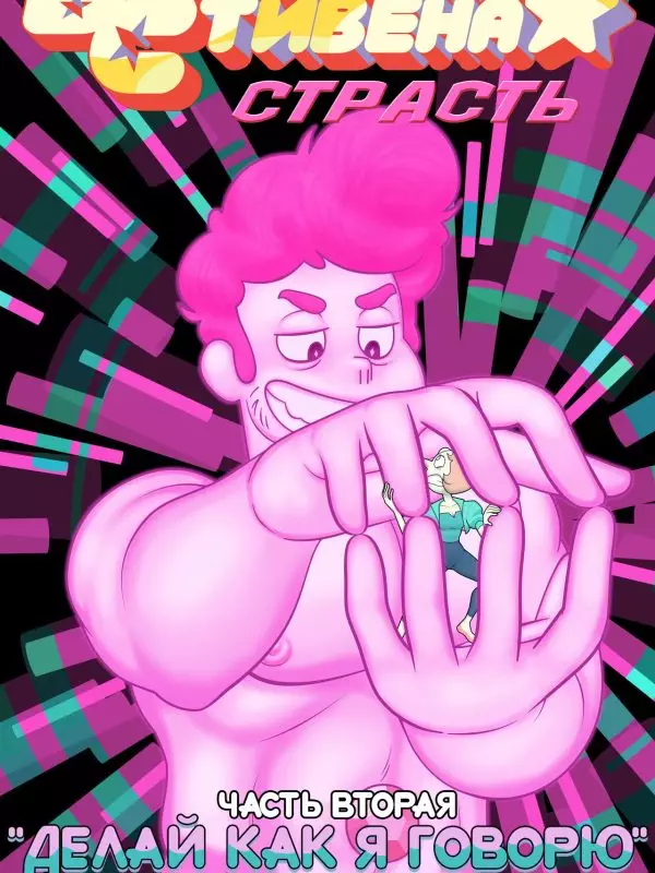 Unknowingest MrSwindle94 Fervor 2  Страсть 2 (Steven Universe)