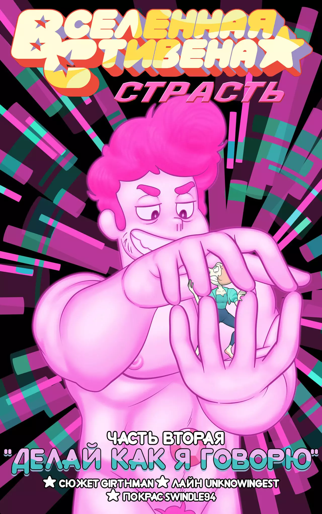 Unknowingest MrSwindle94 Fervor 2  Страсть 2 (Steven Universe)