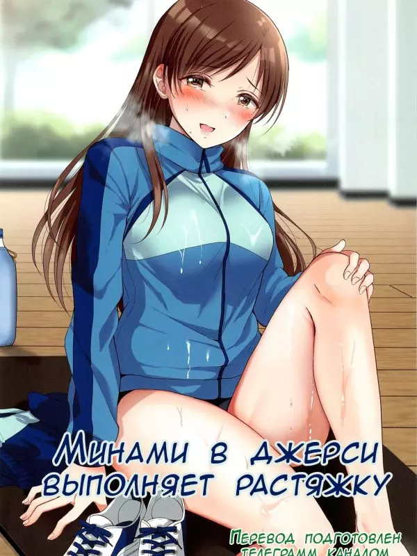 (Utahime Teien 24) ENJI (Gen) Jersey Minami to Streecchi  Минами в джерси выполняет растяжку (THE IDOLM@STER CINDERELLA GIRLS)