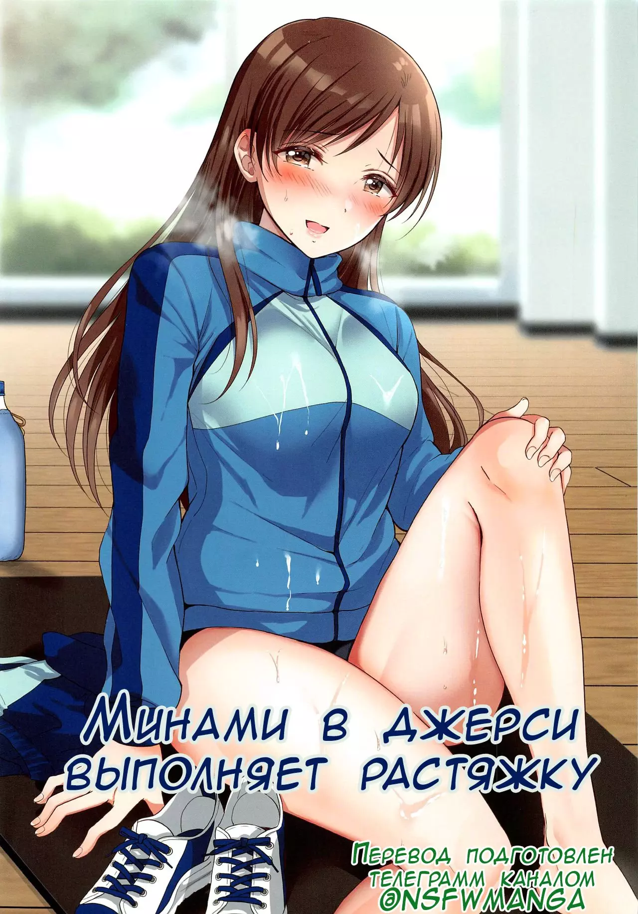 (Utahime Teien 24) ENJI (Gen) Jersey Minami to Streecchi  Минами в джерси выполняет растяжку (THE IDOLM@STER CINDERELLA GIRLS)