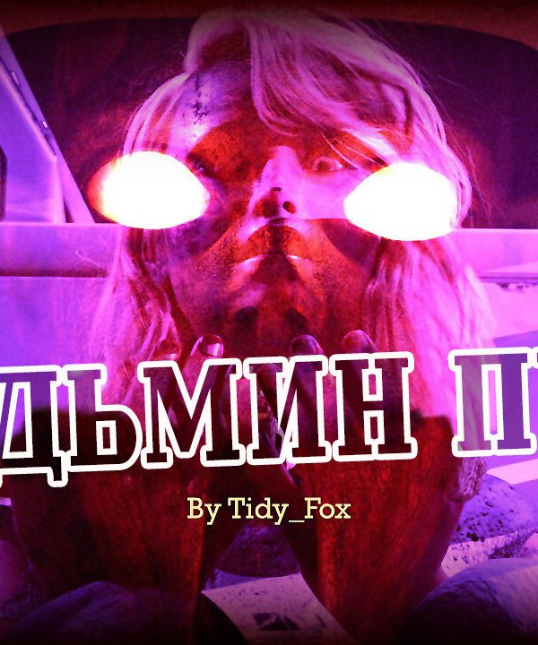 Witch Way №1 / Ведьмин путь 0