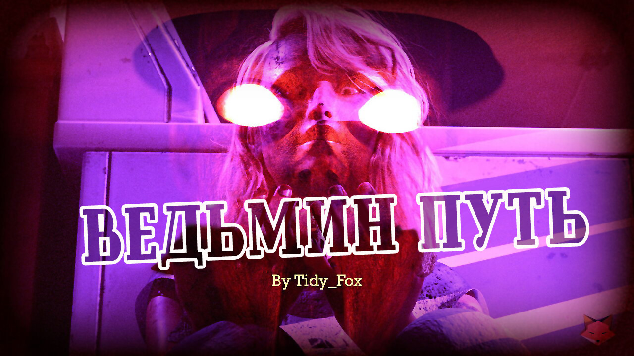 Witch Way №1 / Ведьмин путь 0