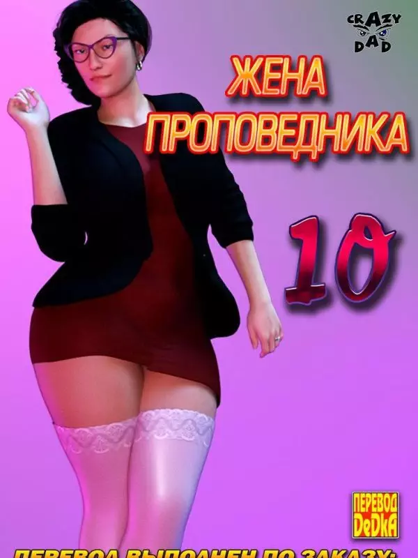 Жена проповедника. 10 Часть