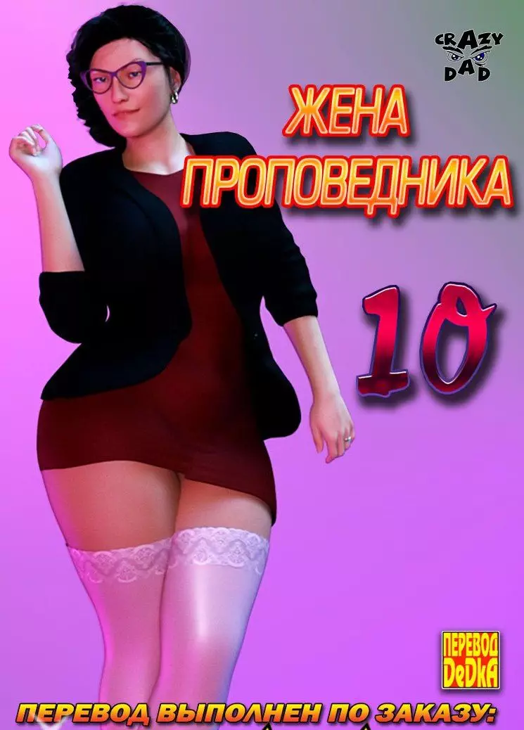 Жена проповедника. 10 Часть