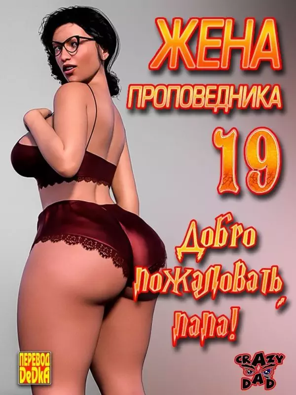 Жена проповедника. 19 Часть