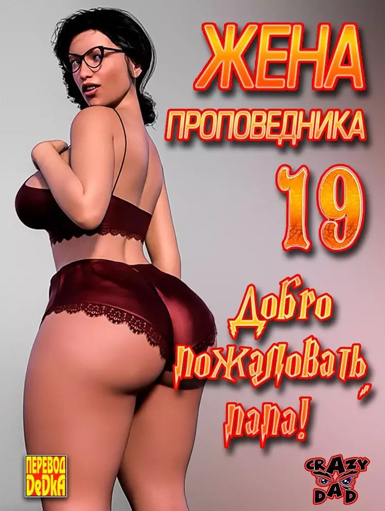 Жена проповедника. 19 Часть