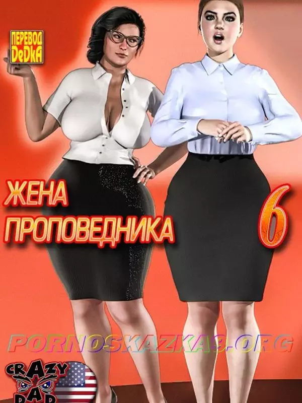 Жена проповедника. 6 часть