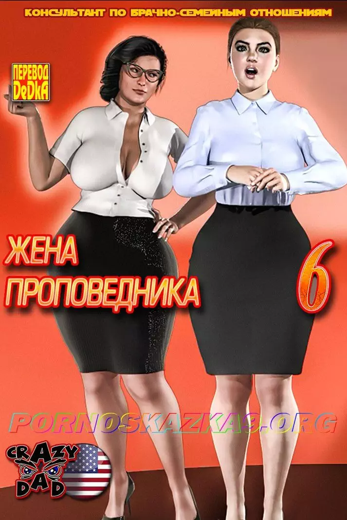 Жена проповедника. 6 часть